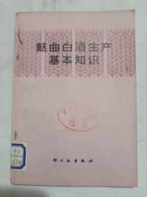 麸曲白酒生产基本知识，