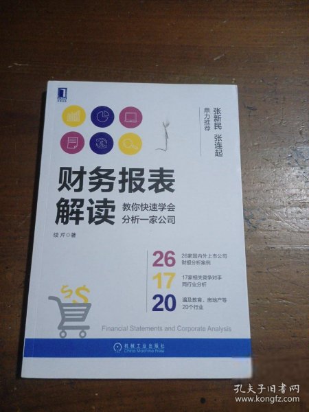 财务报表解读:教你快速学会分析一家公司