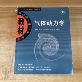 国防科工委“十五”规划教材·动力机械及工程热物理：气体动力学