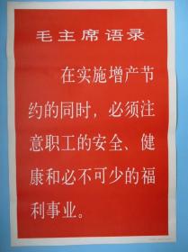 毛主席语录宣传画 在实施增产节约的同时 对开77X53厘米