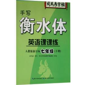 司马彦字帖手写衡水体：七年级英语课课练下册·人教新目标版