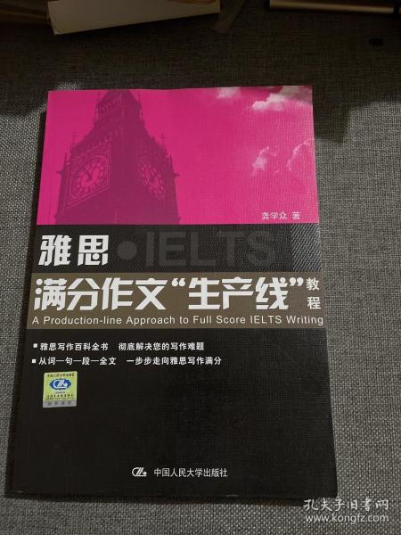 雅思满分作文“生产线”教程