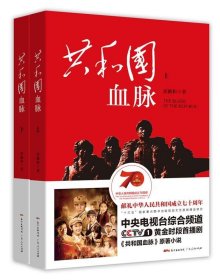 共和國血脈（全二冊）