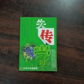 失传的营养学：远离疾病