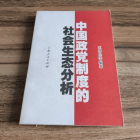 中国政党制度的社会生态分析