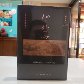 山外山：晚明绘画（1570—1644）