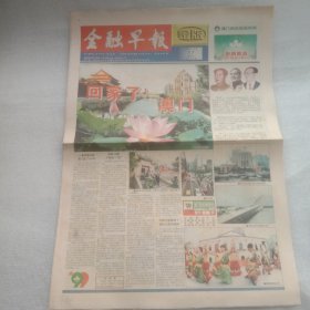 金融早报澳门回归特刊1999年12月17日