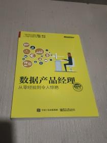 数据产品经理必修课：从零经验到令人惊艳