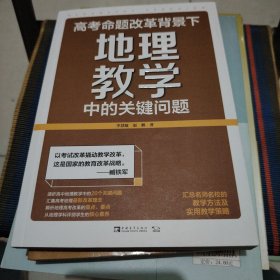 高考命题改革背景下，地理教学中的关键问题