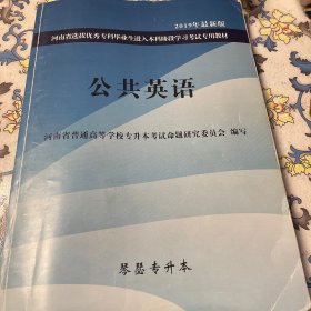 2019河南省专升本教材，公共英语