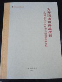 为齐国成语典故泼彩--中国陶瓷艺术大师阎先公百幅瓷板画精品集