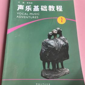 声乐基础教程（2）/全国学前教育专业国家规划教材