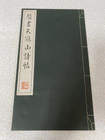 赵书天冠山诗帖