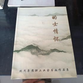 的士情怀 北汽集团职工业余书画作品展