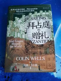 【雅各书房】拜占庭的赠礼（科林·韦尔斯）