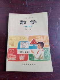 五年制小学课本数学（第七册）