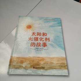 太阳和光催化剂的故事