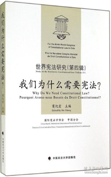 世界宪法研究（第4辑）：我们为什么需要宪法