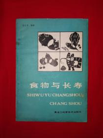 老版经典丨食物与长寿（仅印3000册）1988年版！