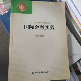 国际金融实务