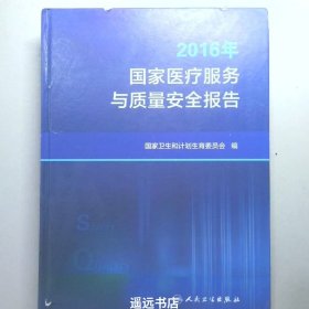 2016年国家医疗服务与质量安全报告