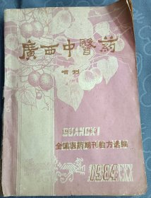 广西中医药增刊1984