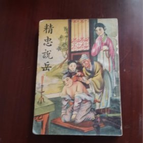 精忠说岳 下