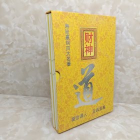 寿险赢销 财神道（①干掉拒绝②人财战争③钱途④统领三军） 于百真签名