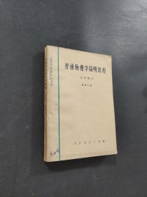 普通物理学简明教程