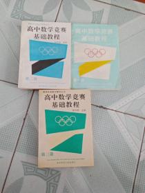 高中数学竞赛基础教程 第一、二、三册全（私藏品好无笔迹）全三册 带发书单
