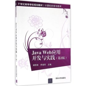 Java Web應(yīng)用開發(fā)與實(shí)踐第2版梁勝彬清華大學(xué)出版社9787302438090