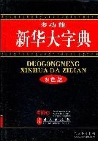 多功能新华大字典（双色版32开）