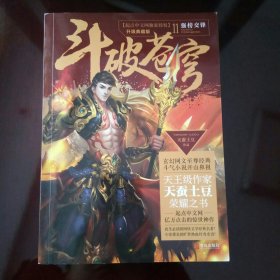 斗破苍穹11强榜交锋