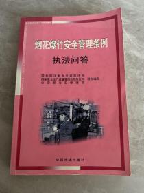 烟花爆竹安全管理条例执法问答