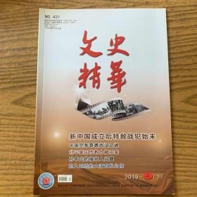 新中国成立后特赦战犯始末、北平美国传教士被杀之谜、孙中山的接班人问题等文史精华2019年9月下