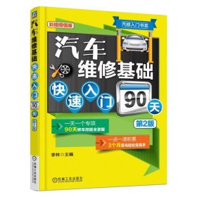 汽修入门书系：汽车维修基础快速入门90天（第2版）
