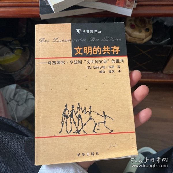 文明的共存：对塞缪尔·亨廷顿《文明冲突论》的批判