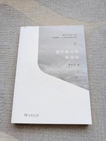 俄罗斯文学新视角
