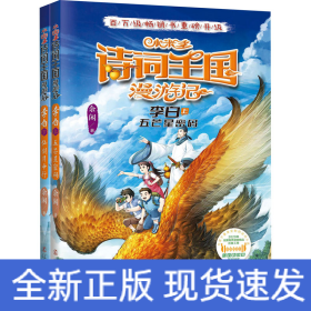 小米多诗词王国漫游记 李白 五芒星密码(全2册)