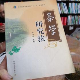 茶学研究法（全国高等农林院校“十一五”规划教材）