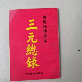 三元总录（阴阳秘传真一本）