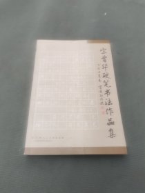 宋曾华硬笔书法作品集