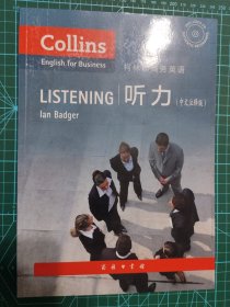 柯林斯商务英语：听力（中文注释版）