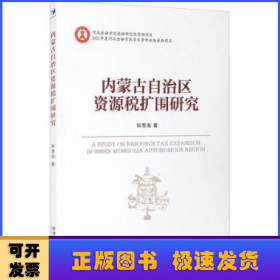 内蒙古自治区资源税扩围研究