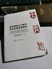 新中国成立70周年贵州交通发展巡礼