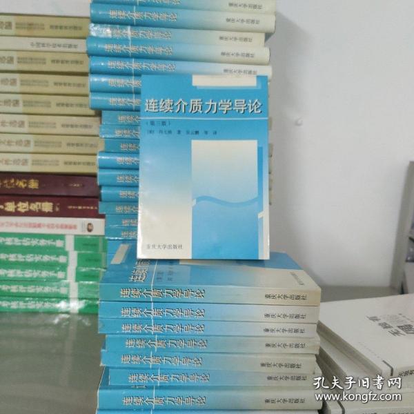 连续介质力学导论 第三版