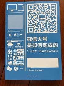 微信大号是如何炼成的：“上海发布”政务微信运营手册