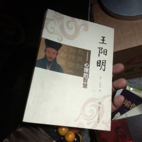 王阳明：心理的智慧