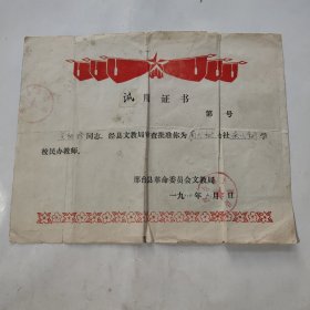 试用证书（邢台县革命委员会文教局）