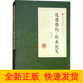 花落春归·秋水长天
